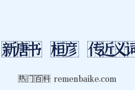 新唐书·桓彦範传近义词是什么意思的图片